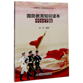 国防教育知识读本（中小学版）