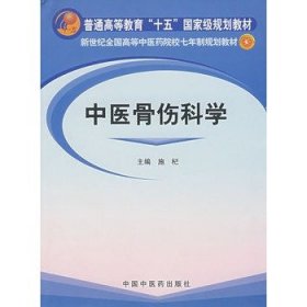 新世纪全国高等中医药院校七年制规划教材：中医骨伤科学