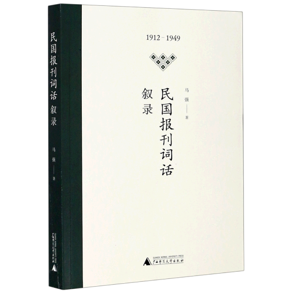 民国报刊词话叙录