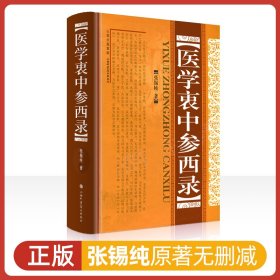 医学衷中参西录