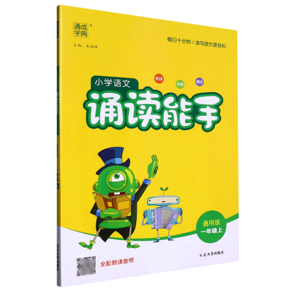 通城学典：小学语文诵读能手（一年级上 通用版）