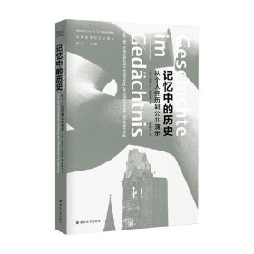 记忆中的历史：从个人经历到公共演示