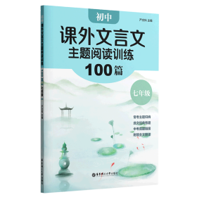 初中课外文言文主题阅读训练100篇（七年级）