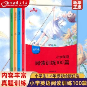 小学英语阅读训练100篇（三年级彩绘版）