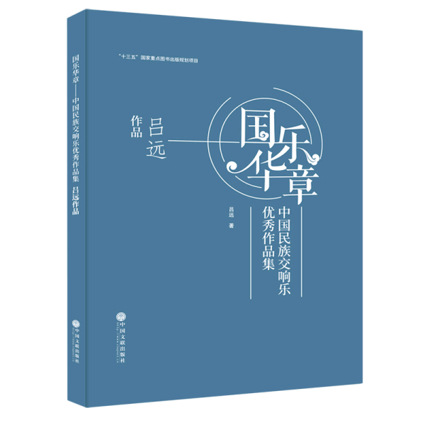 国乐华章(中国民族交响乐优秀作品集吕远作品)(精)