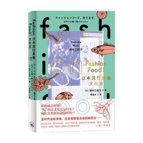 FASHIONFOOD!日本流行美食文化史