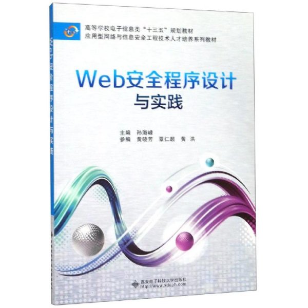 Web安全程序设计与实践