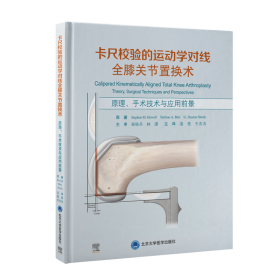 卡尺校验的运动学对线全膝关节置换术——原理、手术技术与应用前景