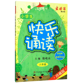 小学生快乐诵读·六年级（彩绘版+有声伴读）