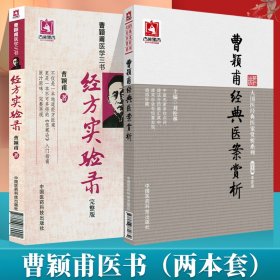 曹颖甫医学三书：经方实验录（完整版）