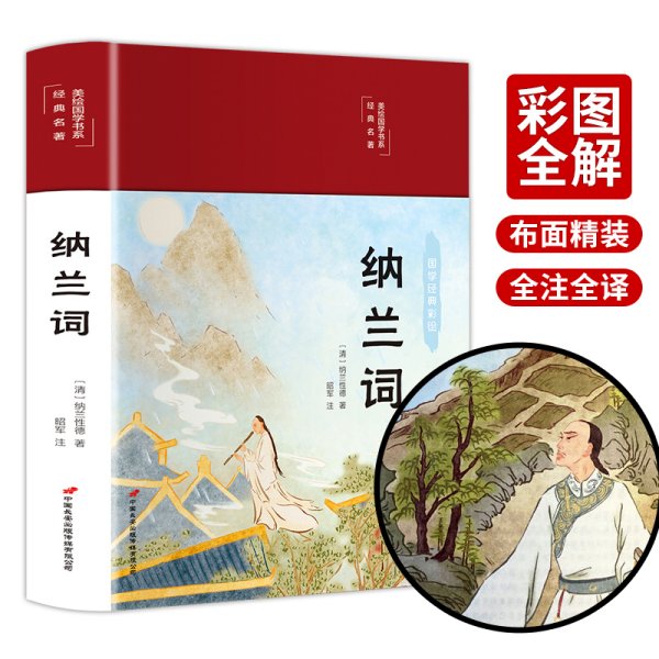 纳兰词（布面精装彩图珍藏版美绘国学系列）