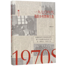 1970年代：我的乡村教师生涯