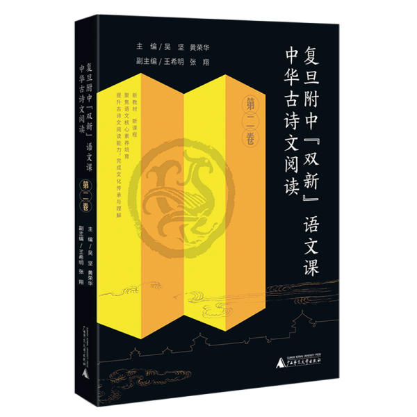 复旦附中“双新”语文课 中华古诗文阅读 第二卷 黄荣华30余年高中语文教学成果，扎扎实实从课堂走出来