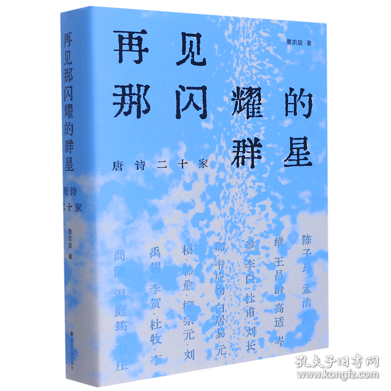 再见那闪耀的群星唐诗二十家精装版 景凯旋 南京大学出版社 中国文学研究 9787305248467新华正版