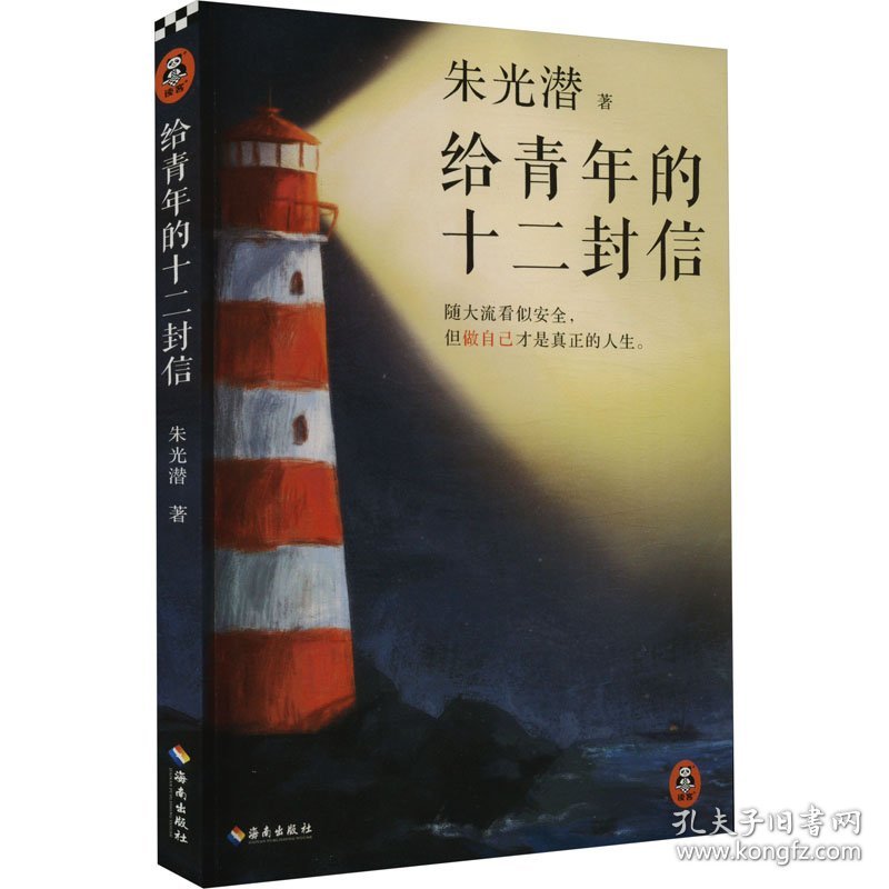 给青年的十二封信 朱光潜 著 现代/当代文学文学 新华书店正版图书籍 海南出版社