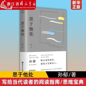 思于他处（原人大文学院长孙郁写给当代读者的读书指南、思维宝典）