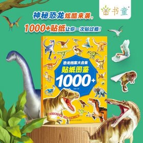 恐龙档案大合集：贴纸图鉴1000+