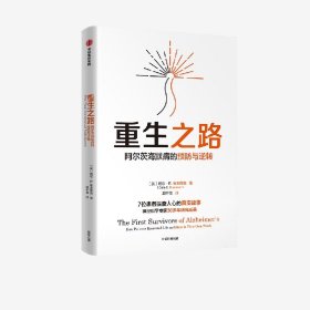 重生之路：阿尔茨海默病的预防与逆转(《终结阿尔茨海默病》作者新作!如何逆转与预防阿尔茨海默病？国际公认神经科学专家教你呵护大脑)