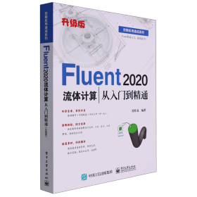 Fluent 2020流体计算从入门到精通（升级版）