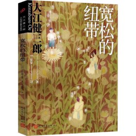 宽松的纽带 (日)大江健三郎 著 竺家荣 译 外国随笔/散文集文学 新华书店正版图书籍 人民文学出版社