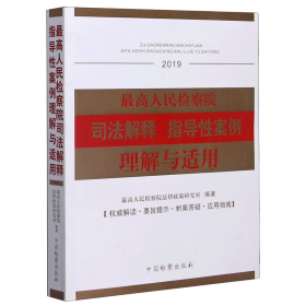 *高人民检察院司法解释指导性案例理解与适用(2019)