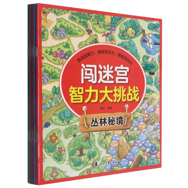 闯迷宫智力大挑战（全8册）儿童专注力训练益智游戏图解书6-8-10-12岁全脑脑力潜能开发左右脑书籍 走迷宫大冒险挑战逻辑思维提升 小学生思维能力训练高难度 幼儿早教游戏绘本全面训练观察力和专注力