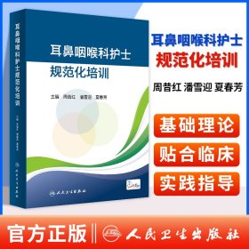 正版 耳鼻咽喉科护士规范化培训 耳鼻咽喉基础知识与护理 专科疾病护理理论 周昔红 潘雪迎 夏春芳 编 人民卫生出版社