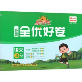 阳光同学一线名师全优好卷：语文（四年级下 RJ）