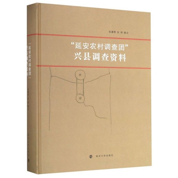 “延安农村调查团”兴县调查资料