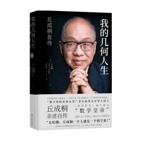 我的几何人生:丘成桐自传