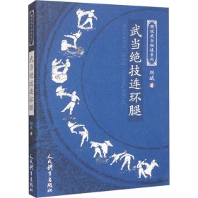 武当绝技连环腿 刘斌 著 体育运动(新)文教 新华书店正版图书籍 人民体育出版社