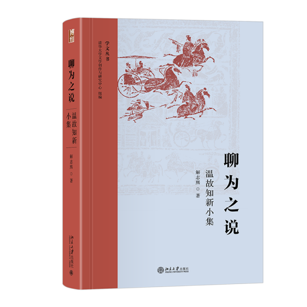 聊为之说：温故知新小集 学文丛书系列 清华大学人文学院解志熙教授著