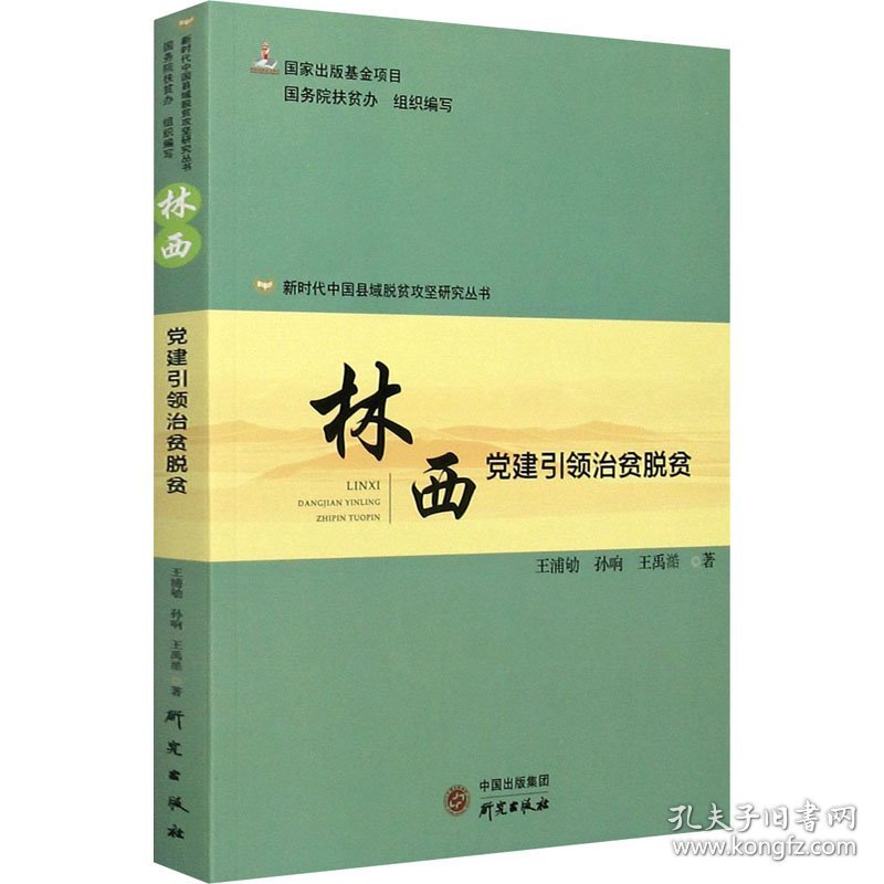 林西 党建引领治贫脱贫 国务院扶贫办 编 中国经济/中国经济史经管、励志 新华书店正版图书籍 研究出版社