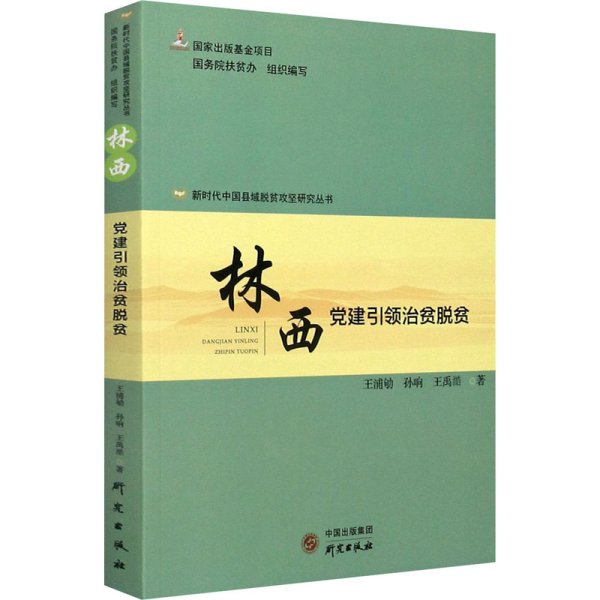 林西 党建引领治贫脱贫 国务院扶贫办 编 中国经济/中国经济史经管、励志 新华书店正版图书籍 研究出版社