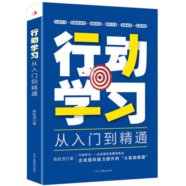 行动学习从入门到精通