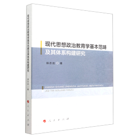 现代思想政治教育学基本范畴及其体系构建研究