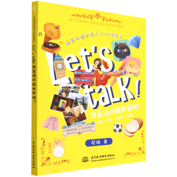 Let’s talk! 用英语环游世界吧！