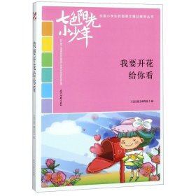 七色阳光小少年：我要开花给你看