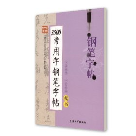 正版【钟书阁】钟书金字 3500常用字钢笔字帖(楷书) 柳长忠/著 钟书金牌正版教辅字帖 上海大学出版社