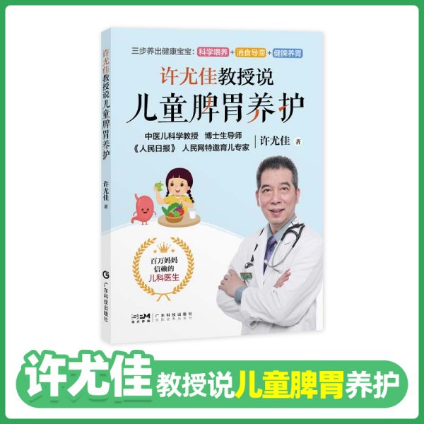 许尤佳教授说儿童脾胃养护 中医育儿脾胃调养知识食疗穴位推拿 积食厌食腹泻便秘防控 扫码学食疗汤方穴位按摩推拿沐足方外治贴敷 广东科技