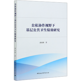 公私协作视野下基层公共卫生绩效研究-（：公私合作理论与方法）