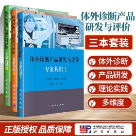 体外诊断产品研发与评价专家共识I