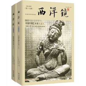 西洋镜：中国早期艺术史（套装全二册）