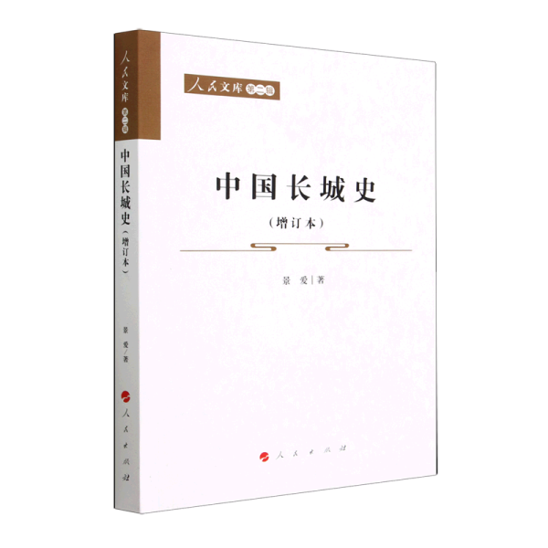 中国长城史（增订本）—人民文库（第二辑）（历史）