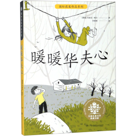 暖暖华夫心/全球儿童文学典藏书系·国际获奖作品系列