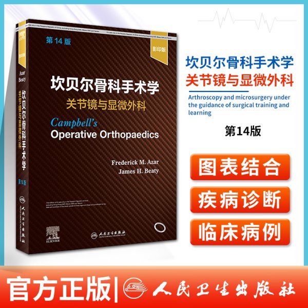 坎贝尔骨科手术学·关节镜与显微外科（第14版）（影印版）