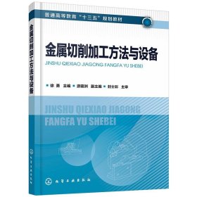 金属切削加工方法与设备（徐勇 ）