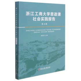 浙江工商大学思政课社会实践报告·第五辑