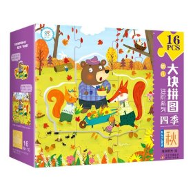 新华正版幼儿大块拼图进阶系列.四季.秋