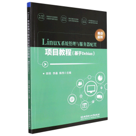 Linux系统管理与服务器配置项目教程(基于Debian)